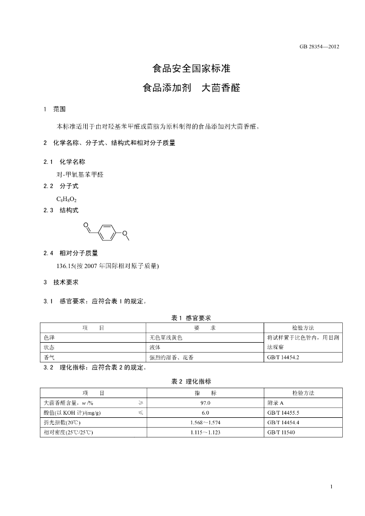 GB 28354-2012 标准预览