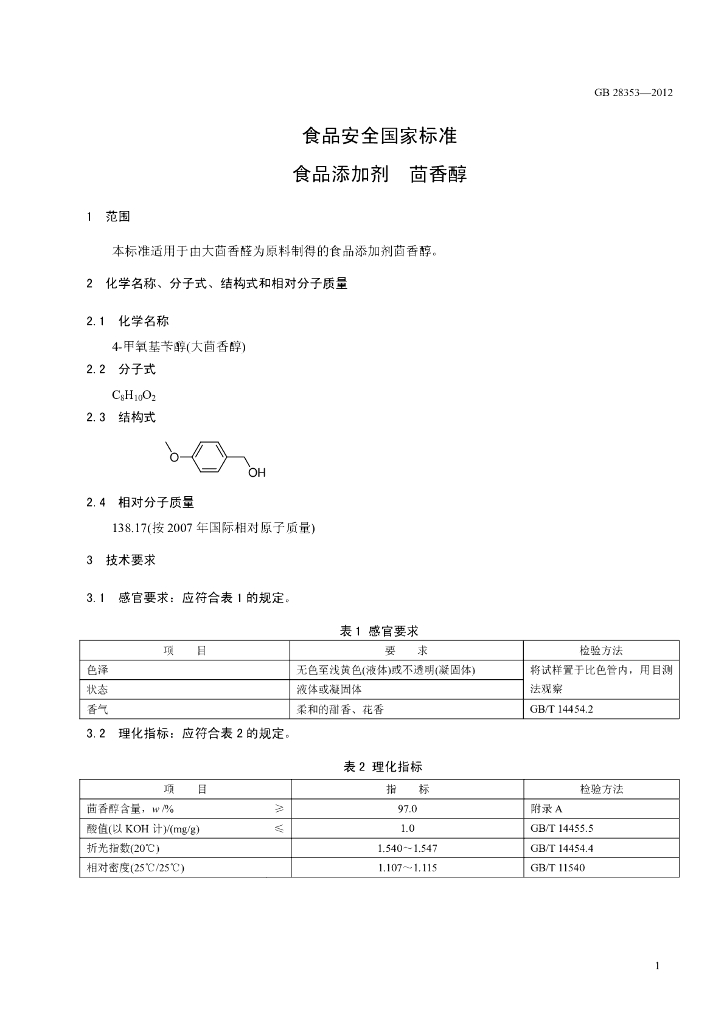 GB 28353-2012 标准预览