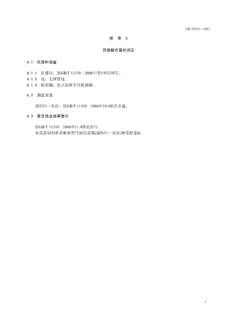 GB 28353-2012 标准预览