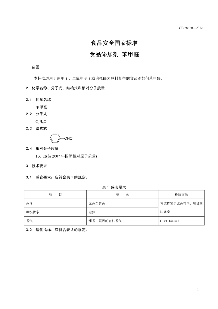 GB 28320-2012 标准预览