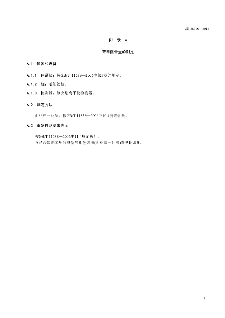 GB 28320-2012 标准预览