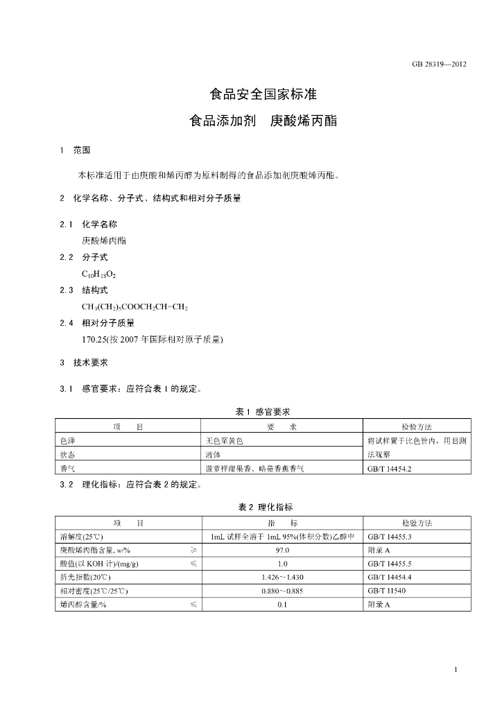 GB 28319-2012 标准预览