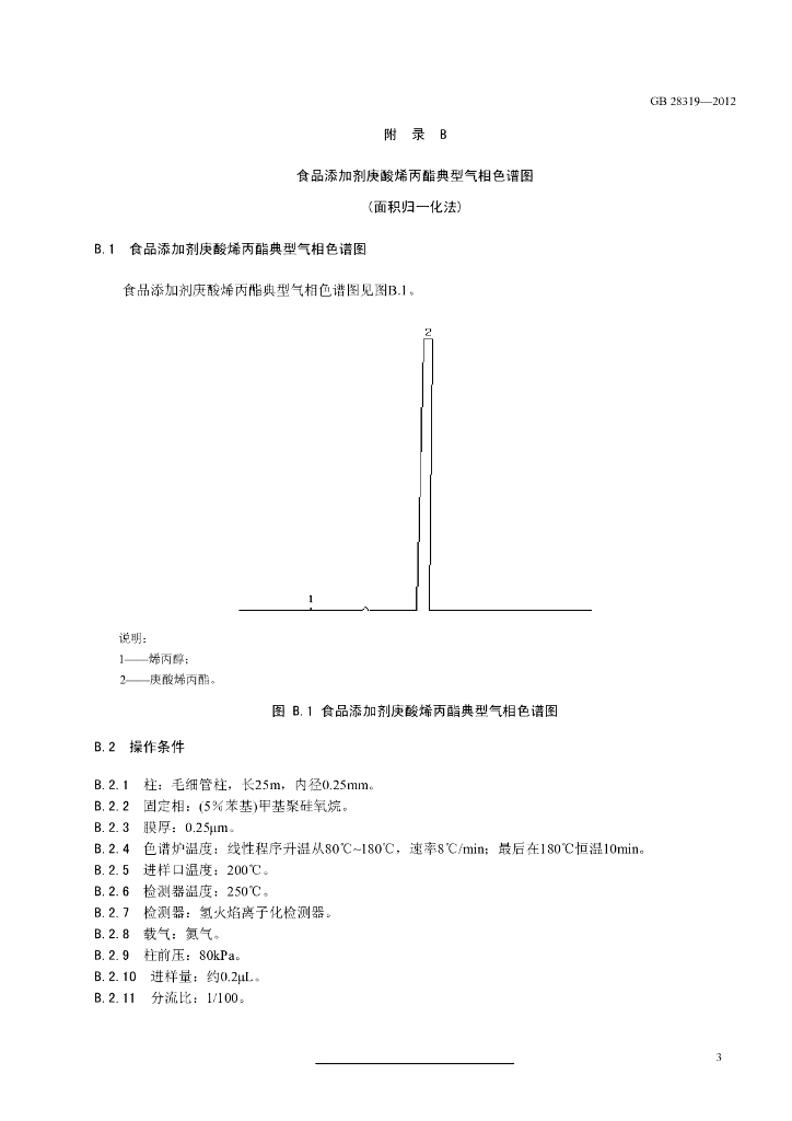 GB 28319-2012 标准预览