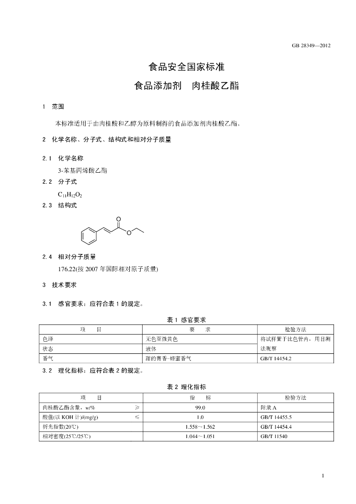 GB 28349-2012 标准预览