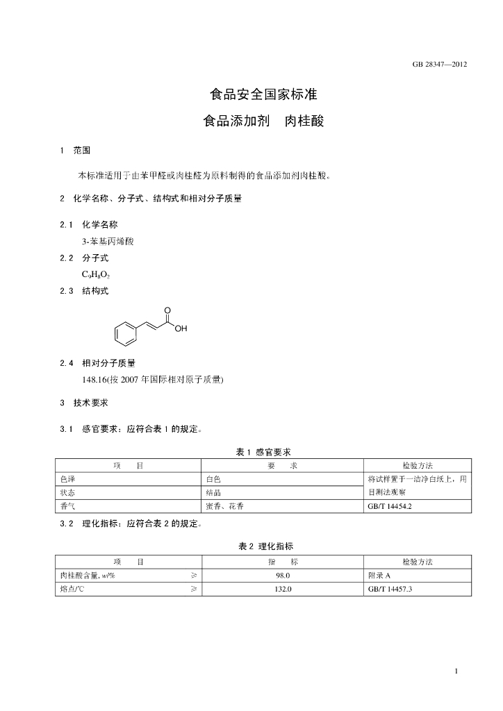 GB 28347-2012 标准预览