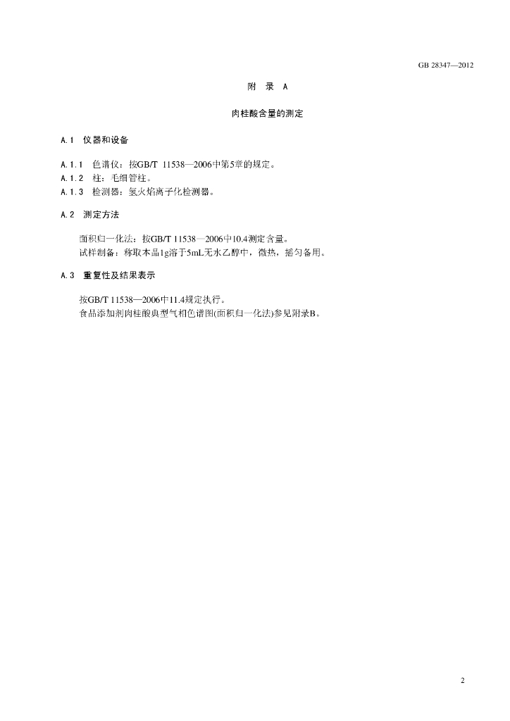 GB 28347-2012 标准预览