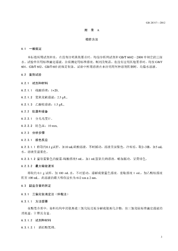 GB 28317-2012 标准预览