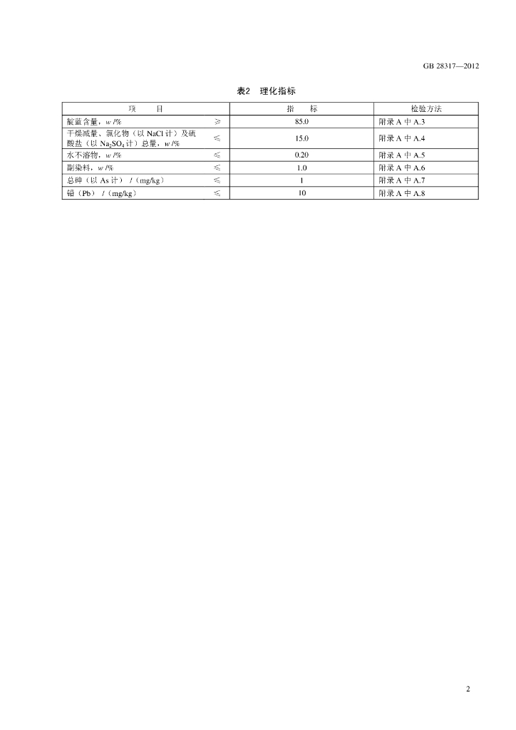 GB 28317-2012 标准预览