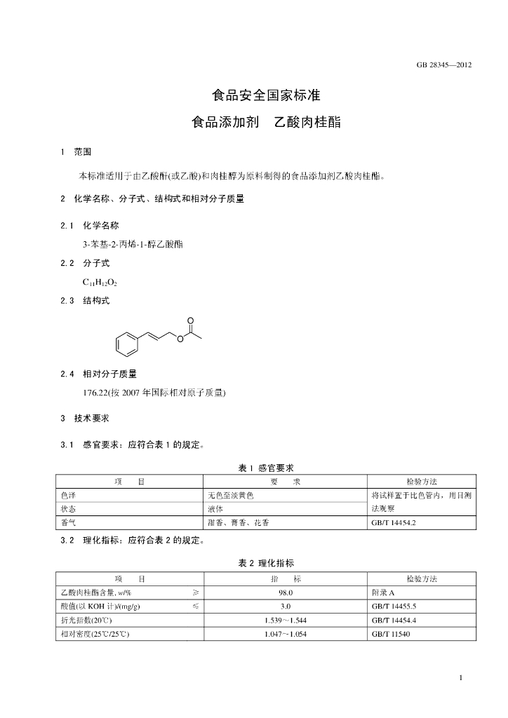 GB 28345-2012 标准预览