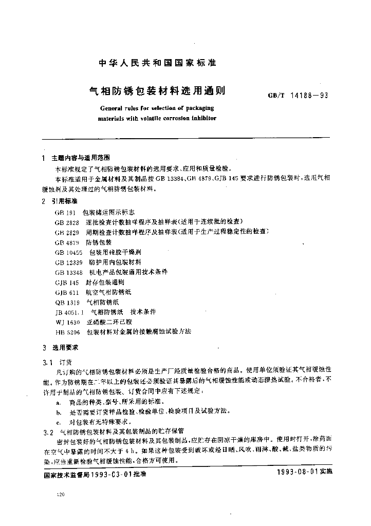 GB 14188-1993 标准预览
