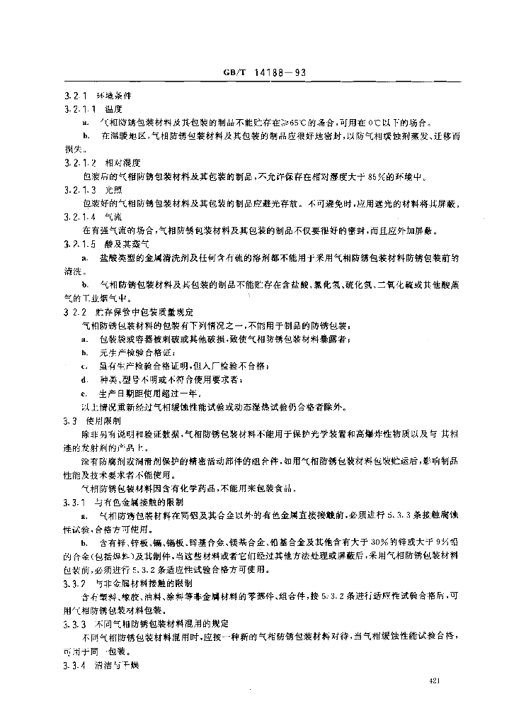 GB 14188-1993 标准预览