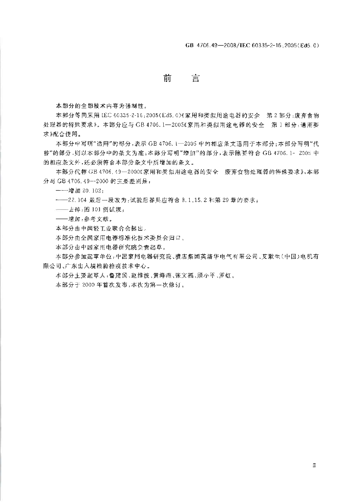 GB 4706.49-2008 标准预览