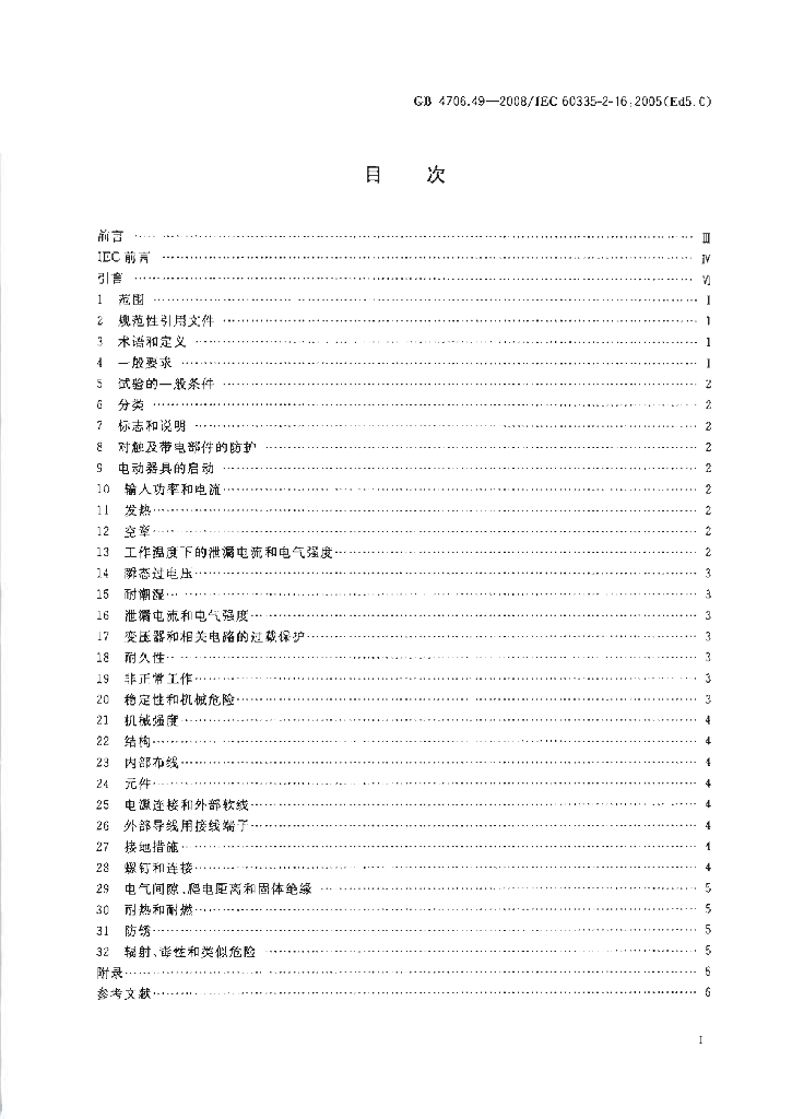 GB 4706.49-2008 标准预览