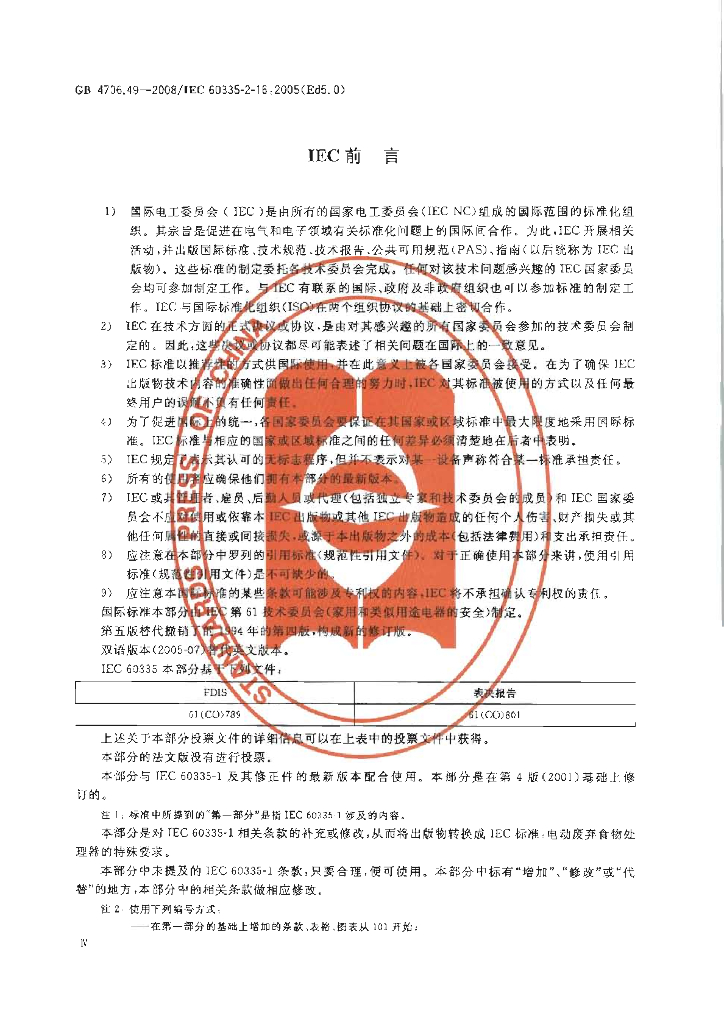 GB 4706.49-2008 标准预览