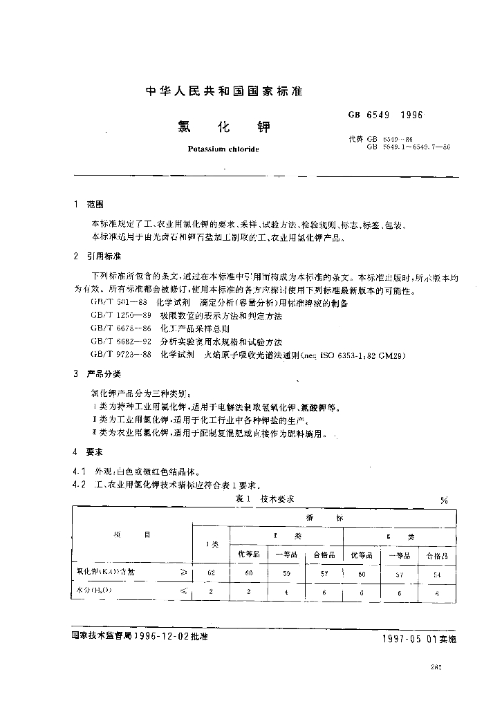 GB 6549-1996 标准预览