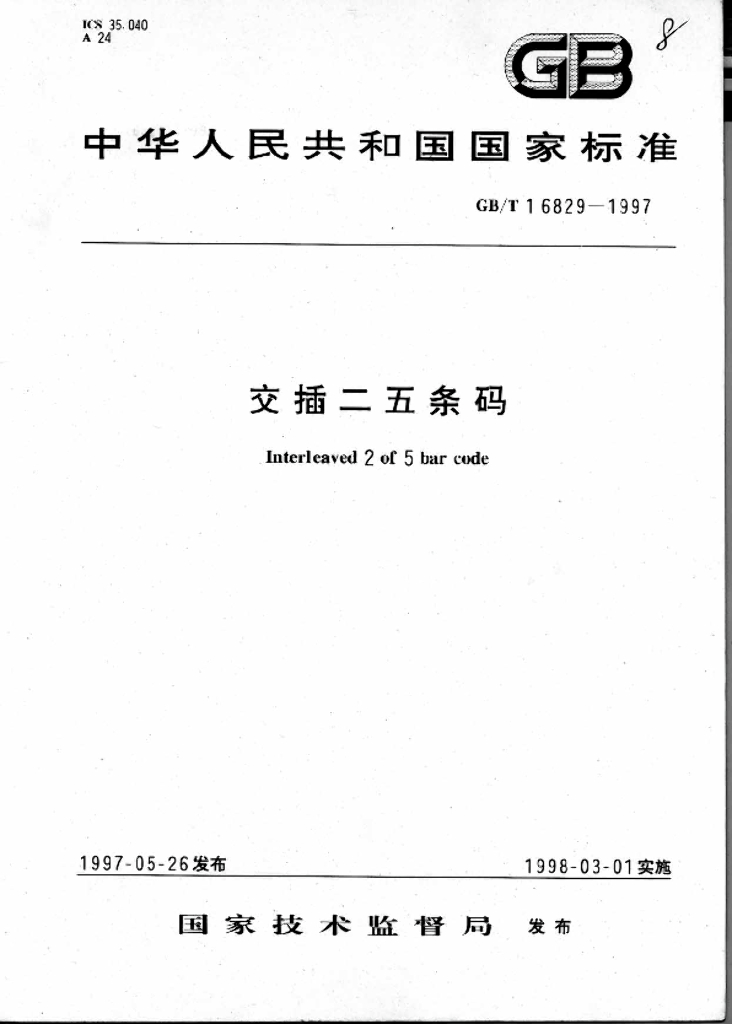 GB/T 16829-1997 标准预览
