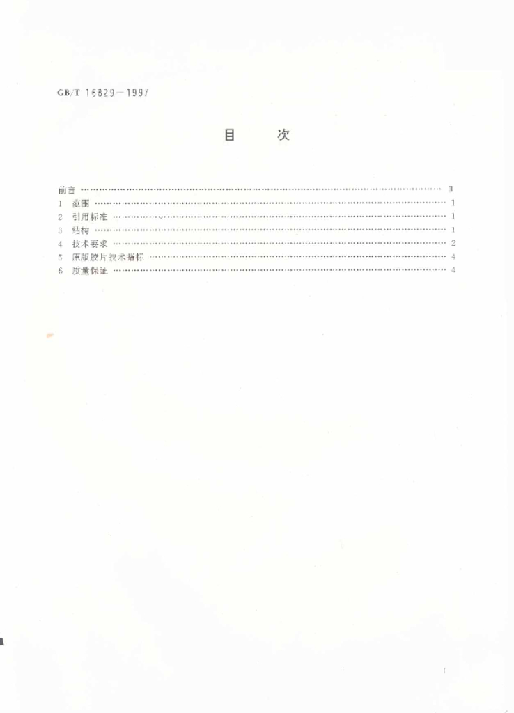 GB/T 16829-1997 标准预览