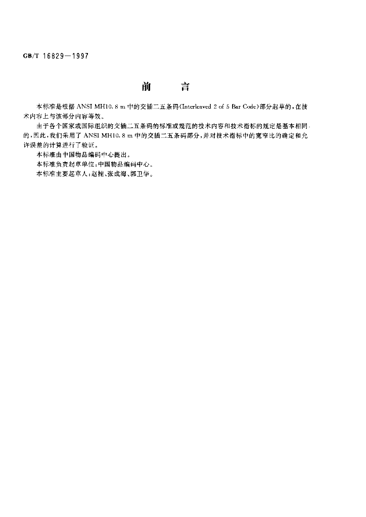 GB/T 16829-1997 标准预览