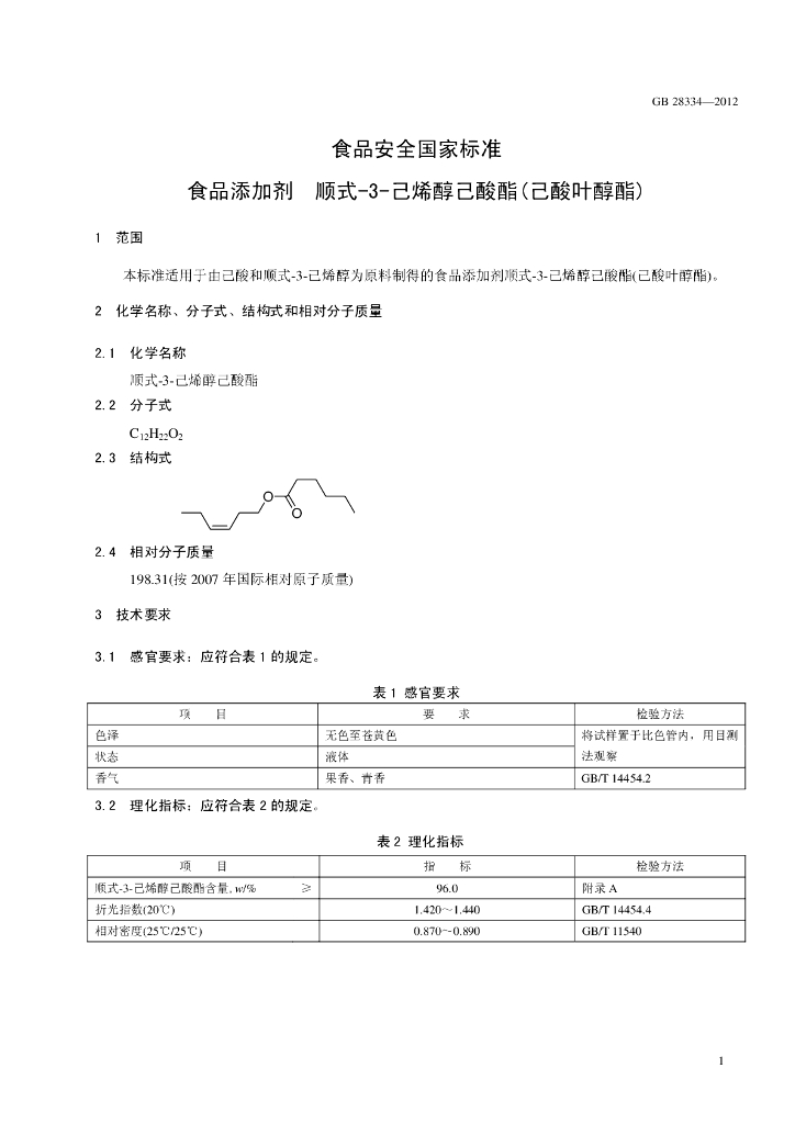 GB 28334-2012 标准预览