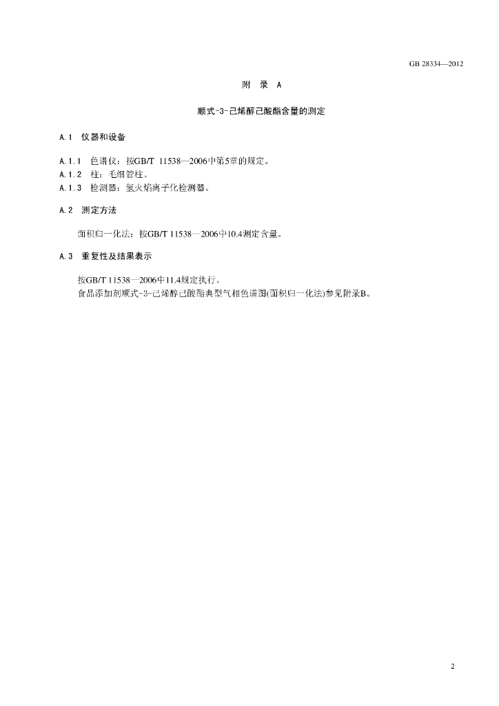 GB 28334-2012 标准预览