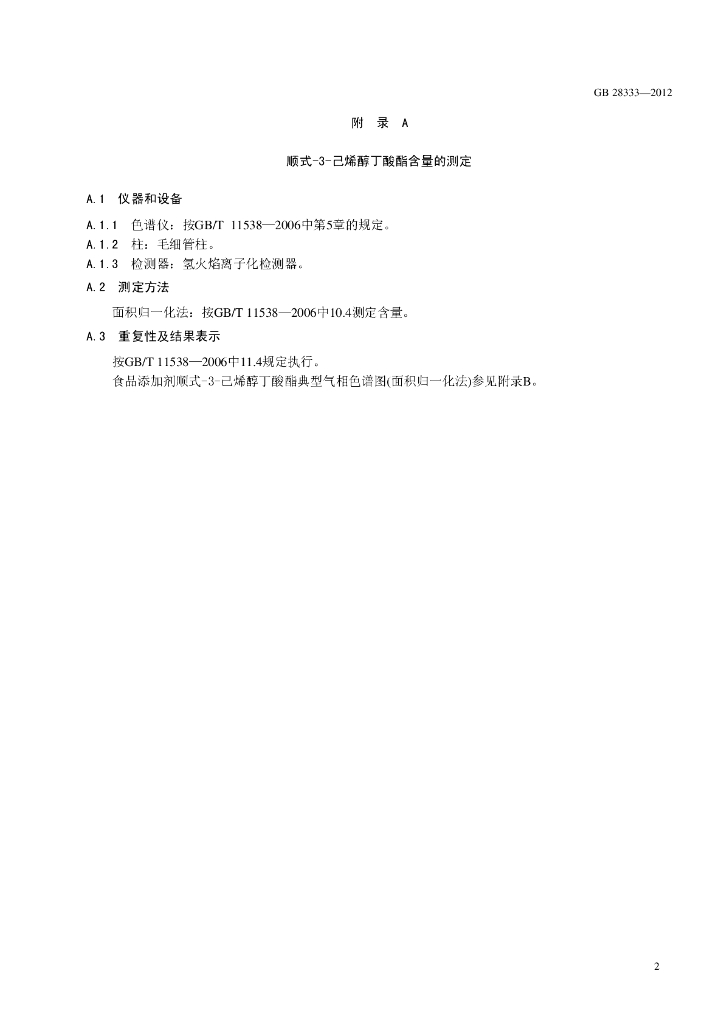 GB 28333-2012 标准预览
