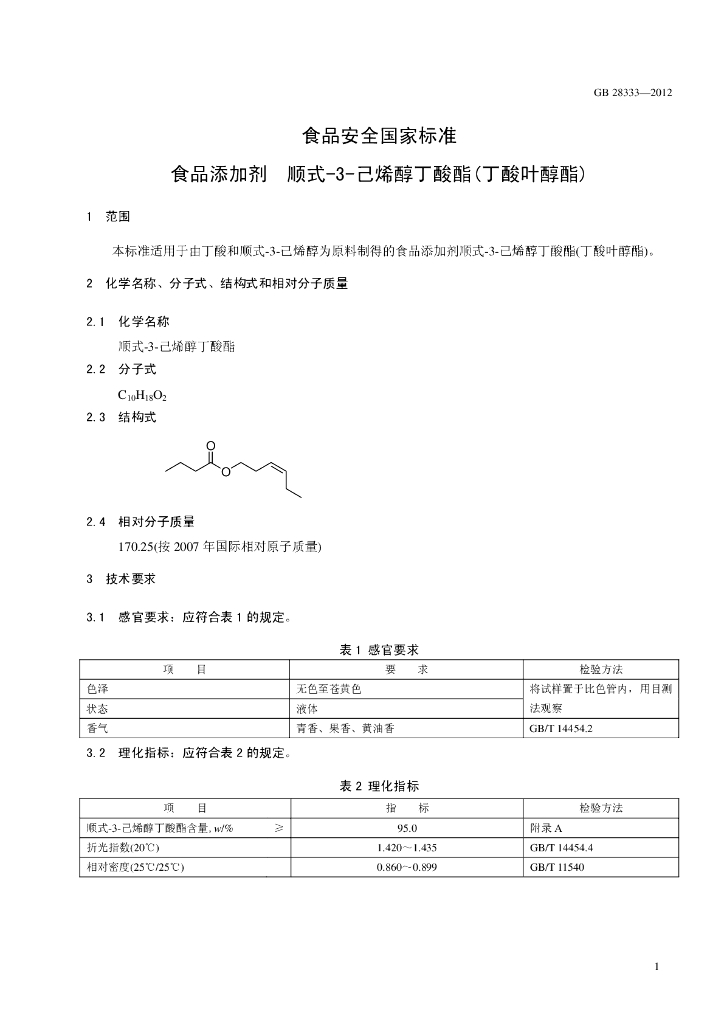 GB 28333-2012 标准预览
