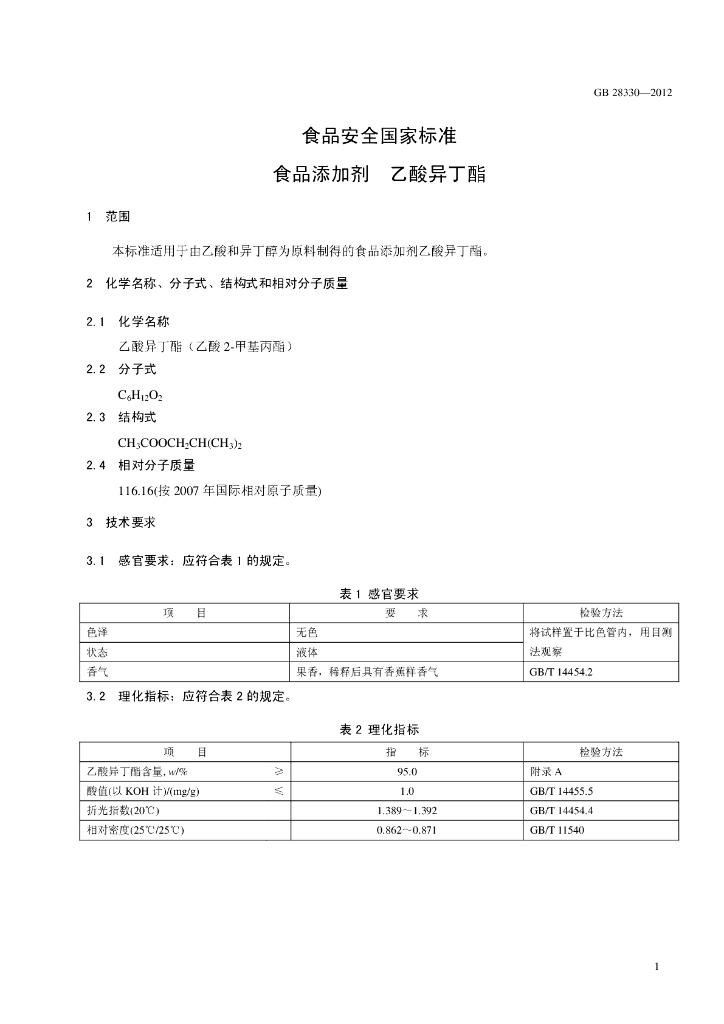 GB 28330-2012 标准预览