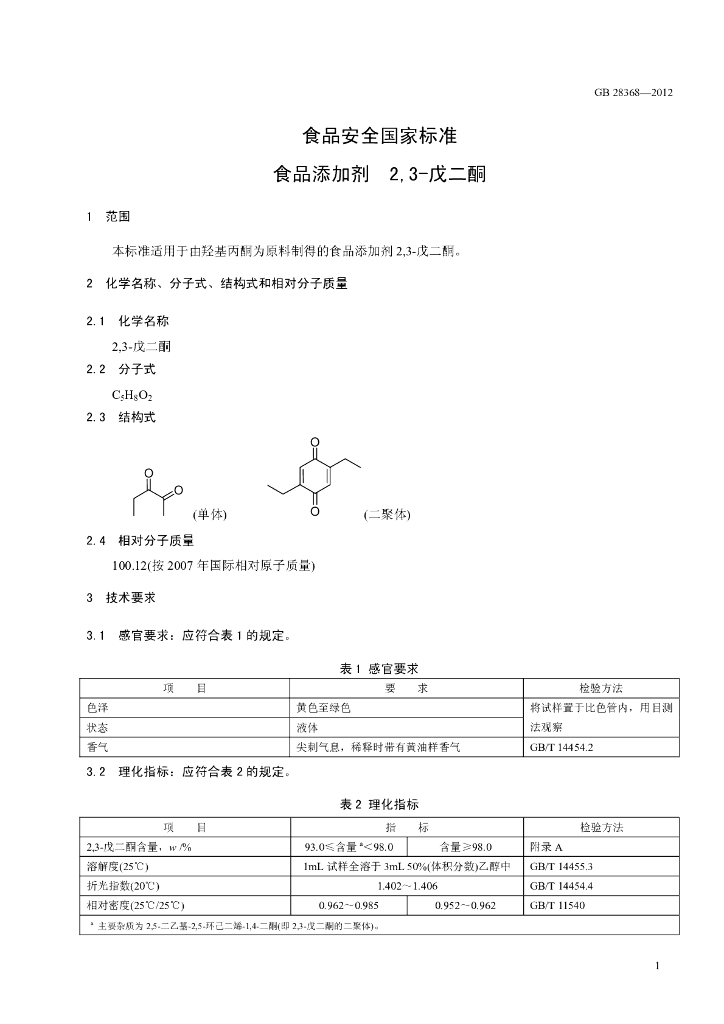 GB 28368-2012 标准预览