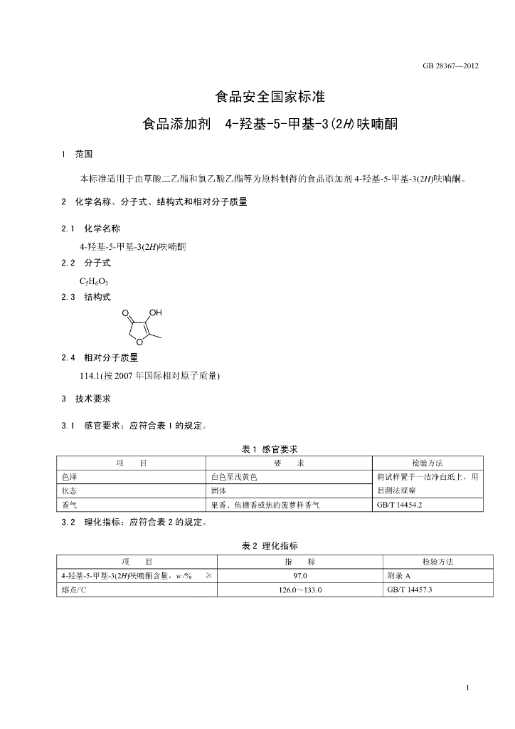 GB 28367-2012 标准预览