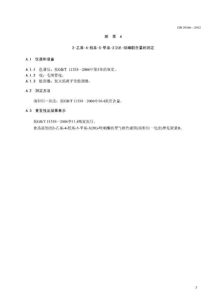 GB 28366-2012 标准预览