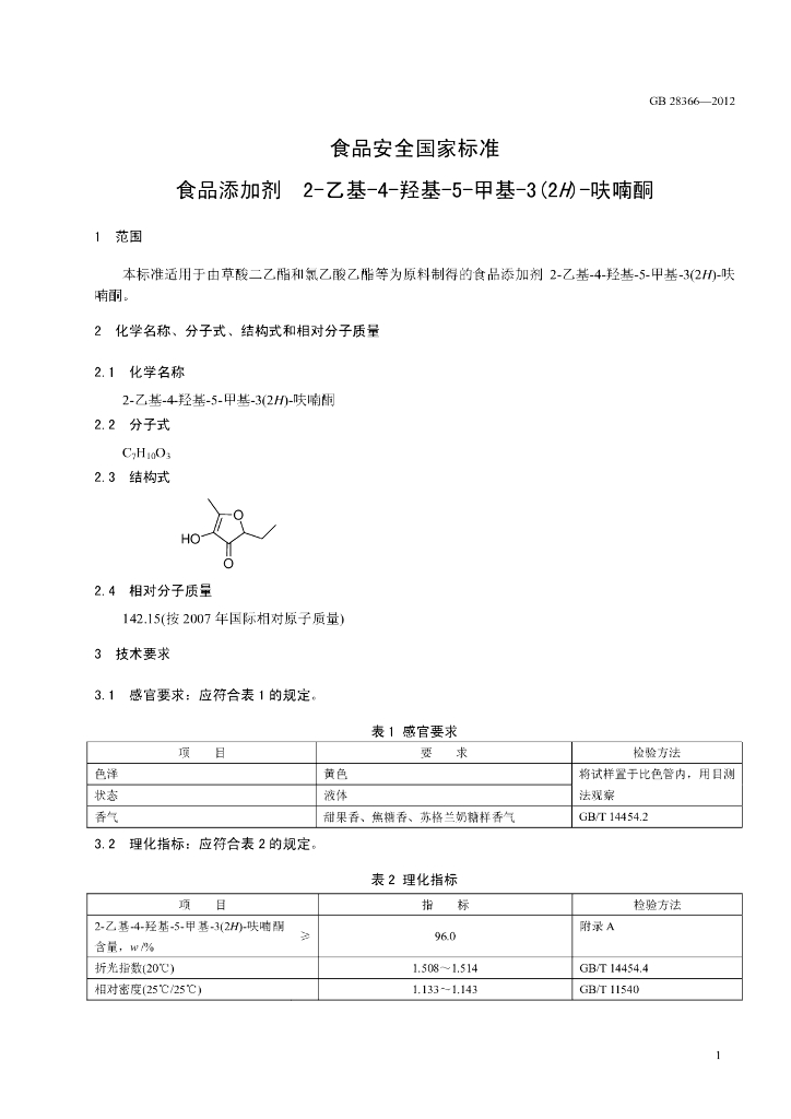 GB 28366-2012 标准预览