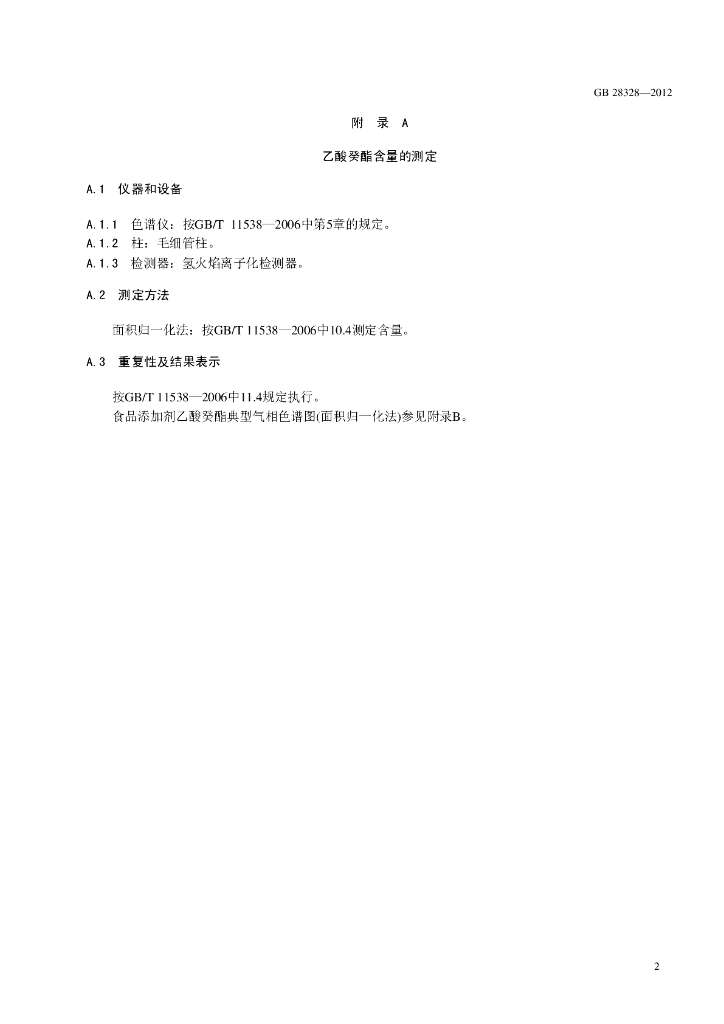 GB 28328-2012 标准预览