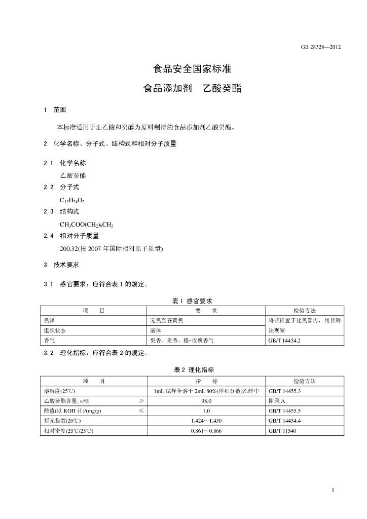 GB 28328-2012 标准预览