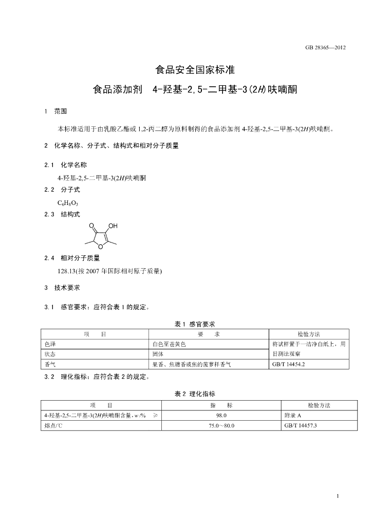 GB 28365-2012 标准预览