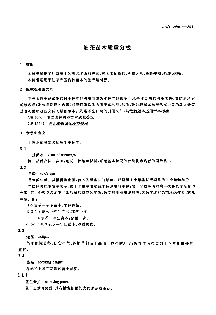 GB/T 26907-2011 标准预览