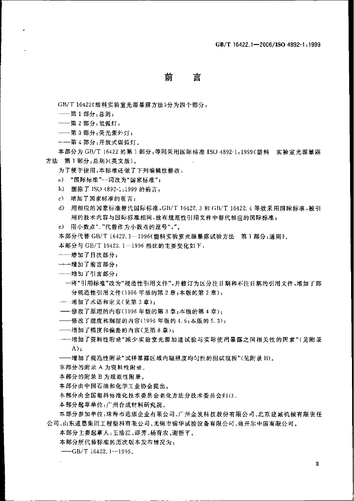 GB/T 16422.1-2006 标准预览