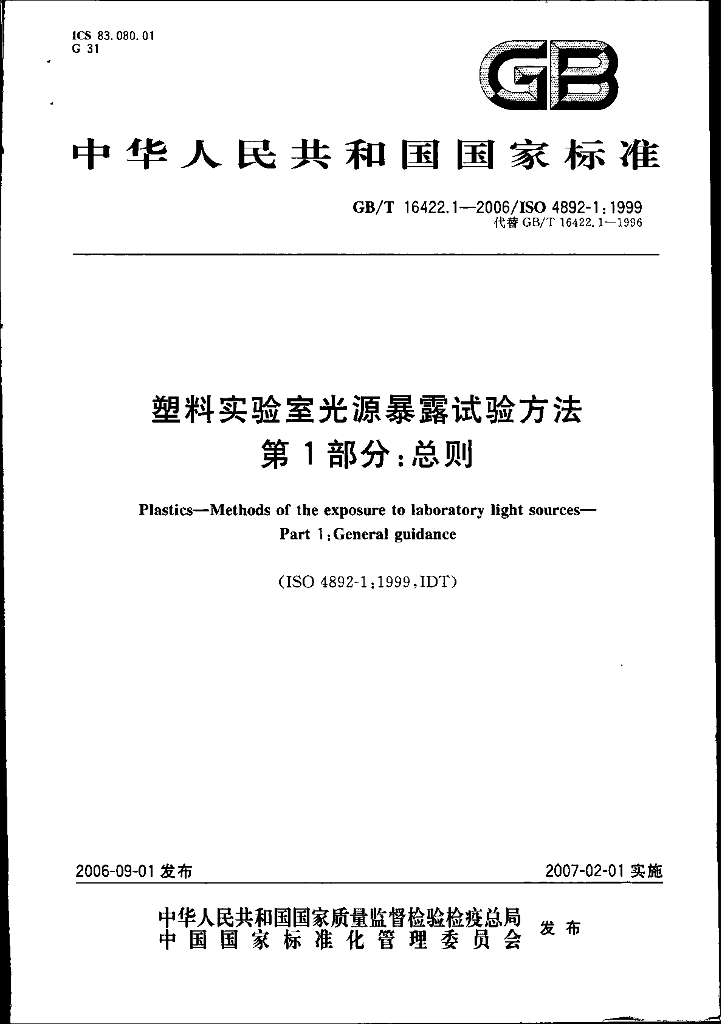 GB/T 16422.1-2006 标准预览