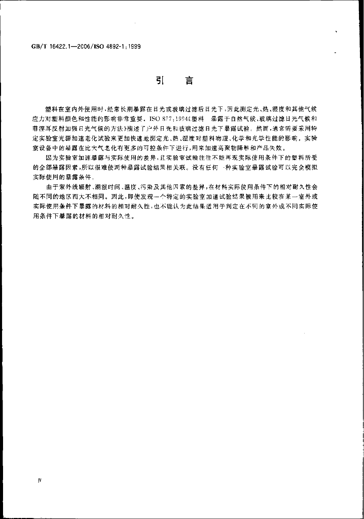 GB/T 16422.1-2006 标准预览