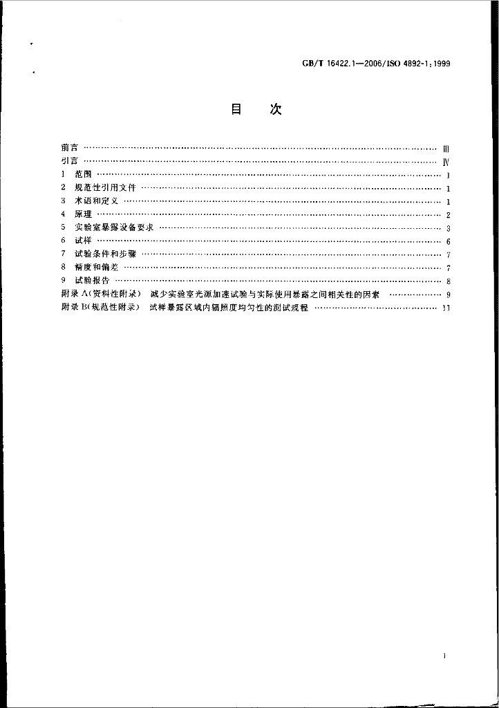 GB/T 16422.1-2006 标准预览