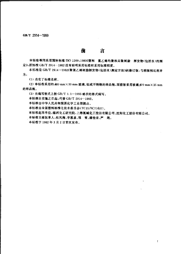 GB/T 2914-1999 标准预览