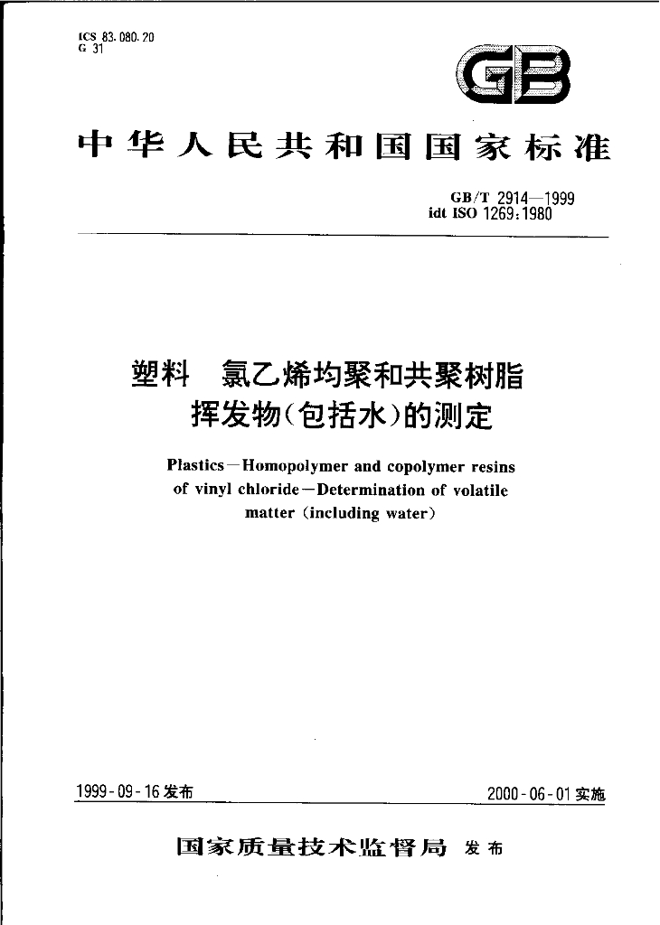 GB/T 2914-1999 标准预览