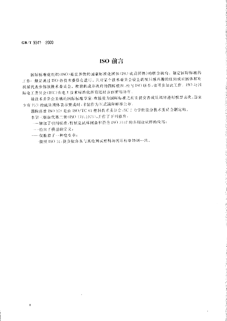 GB/T 9341-2000 标准预览