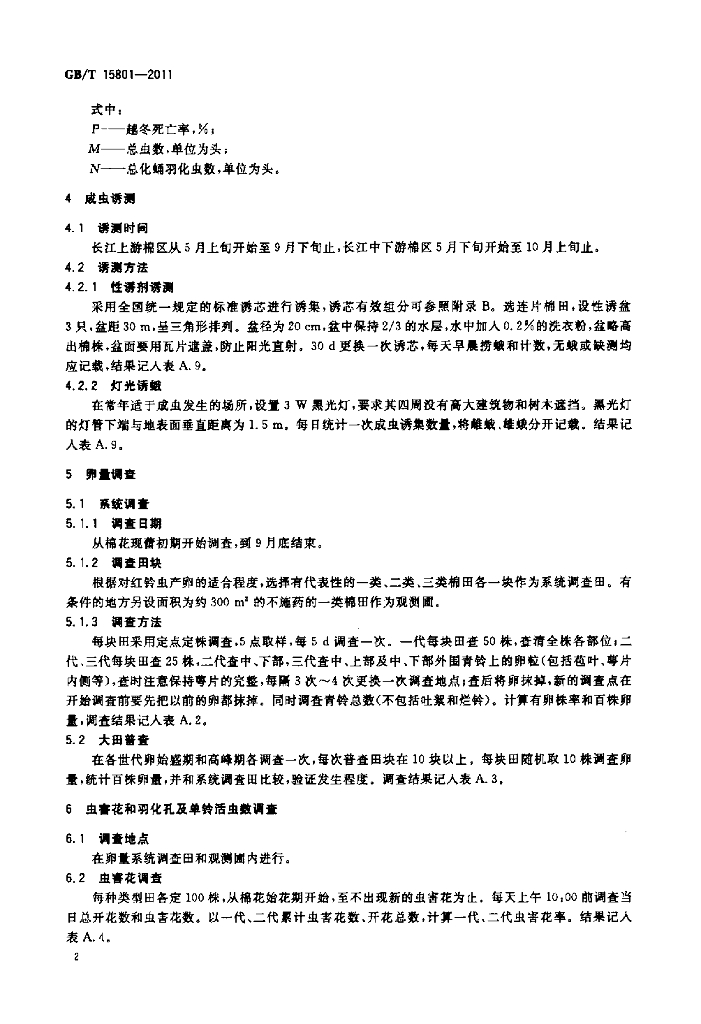 GB/T 15801-2011 标准预览
