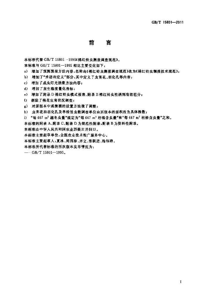GB/T 15801-2011 标准预览