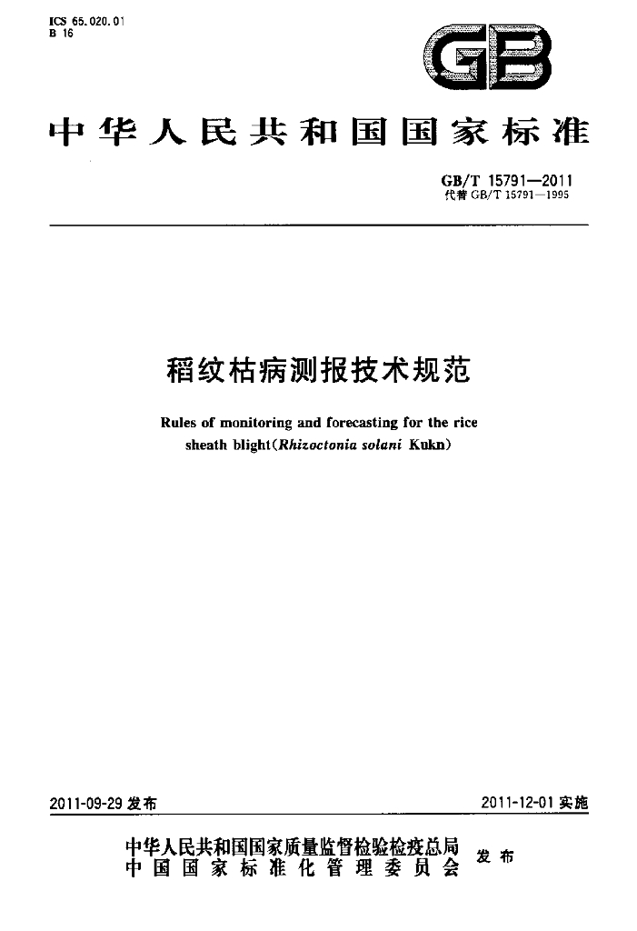 GB/T 15791-2011 标准预览