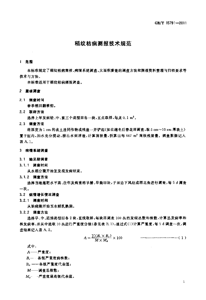 GB/T 15791-2011 标准预览