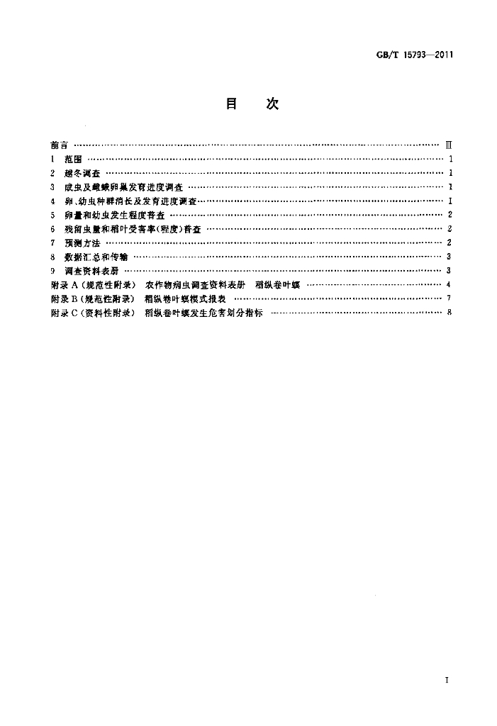GB/T 15793-2011 标准预览