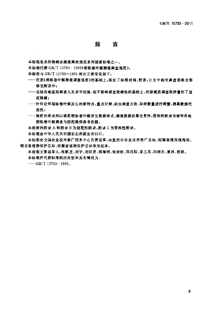 GB/T 15793-2011 标准预览