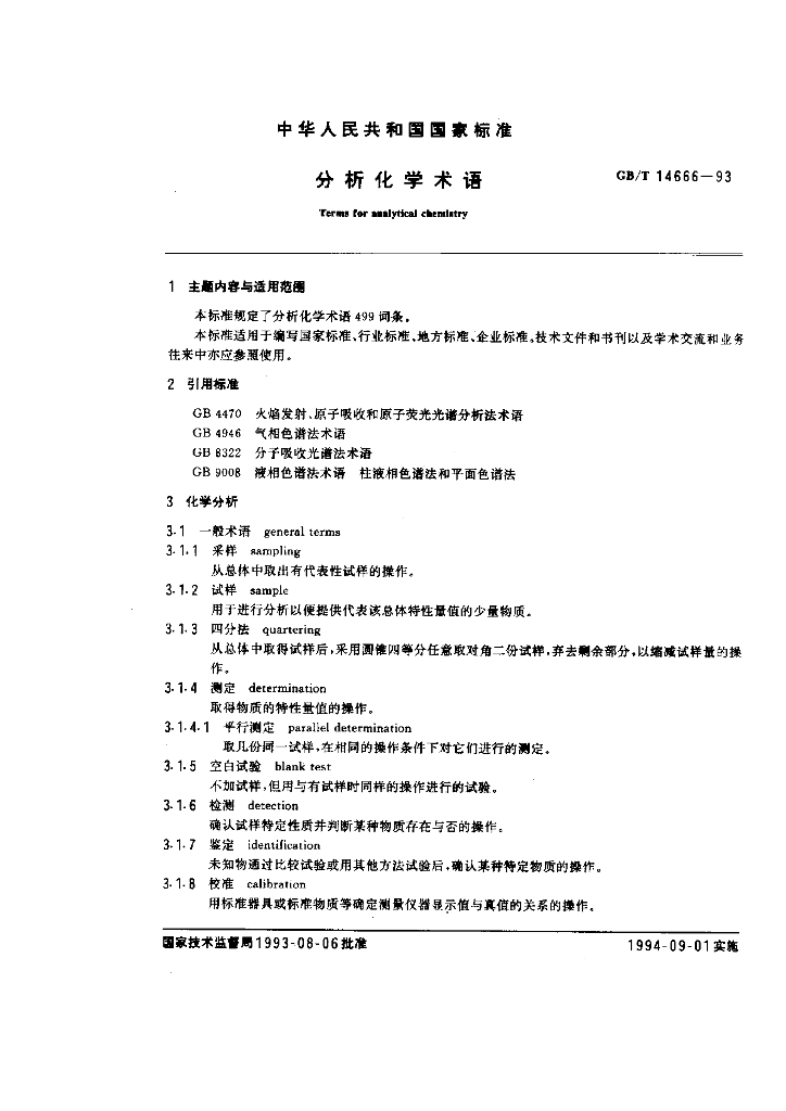 GB/T 14666-1993 标准预览