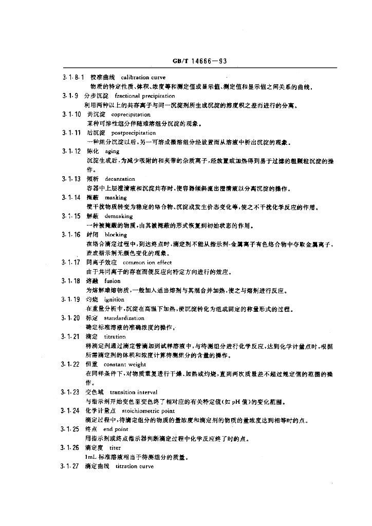 GB/T 14666-1993 标准预览
